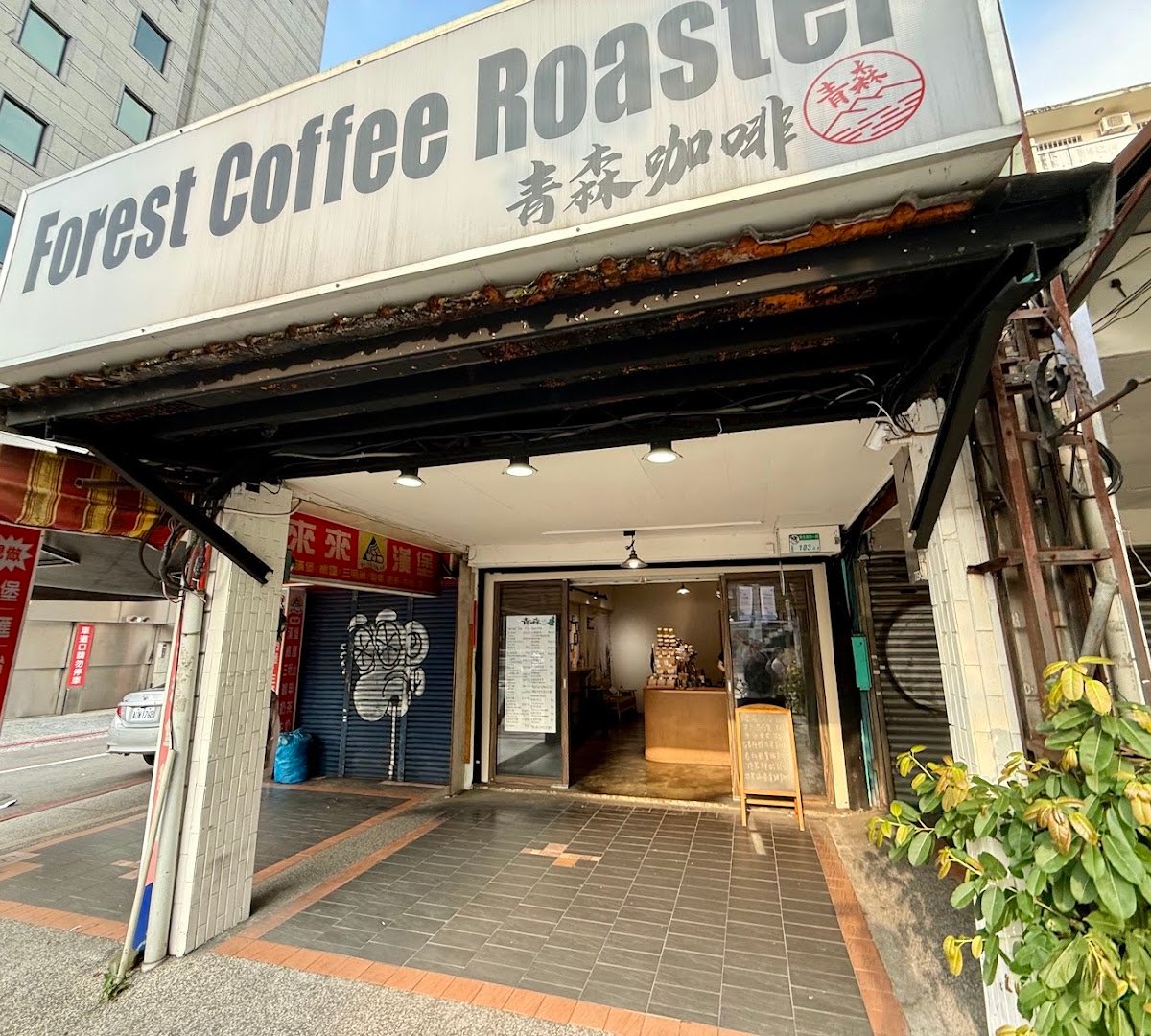 青森咖啡自烘店 Forest Coffee Roaster specialty coffee shop in Taipei - photo 9