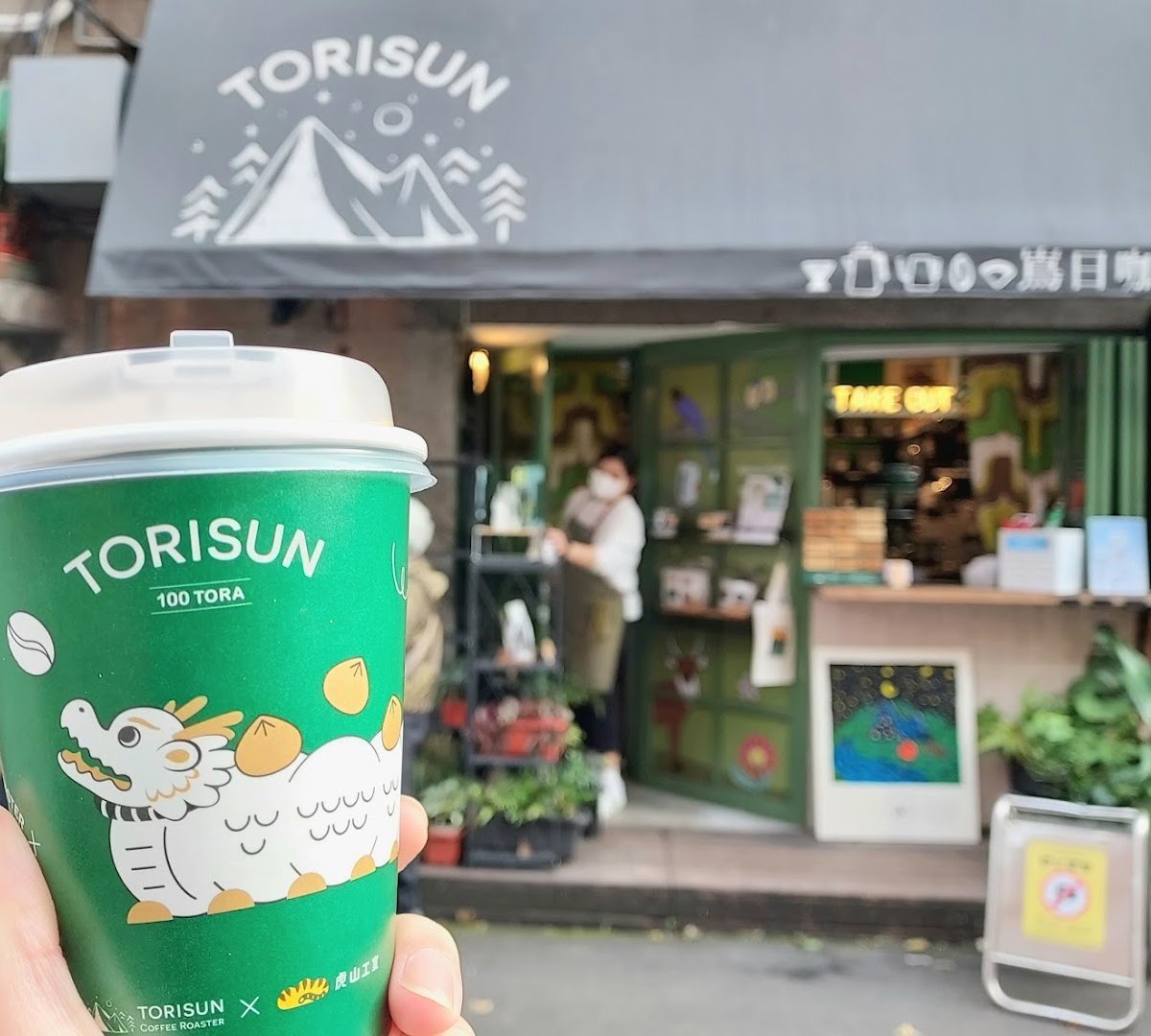 嶌日咖啡 Torisun Coffee Roaster specialty coffee shop in Taipei - photo 4