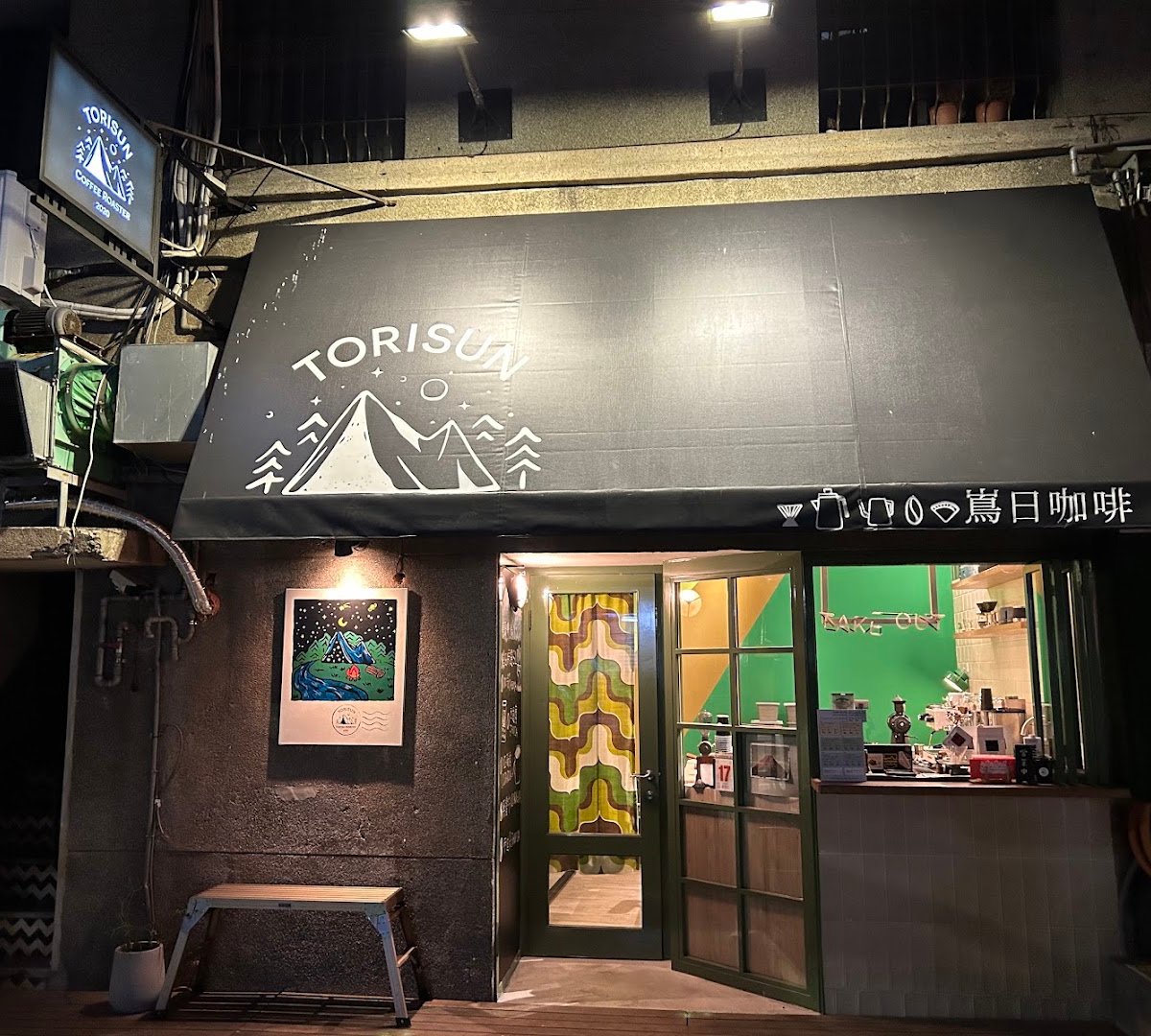 嶌日咖啡 Torisun Coffee Roaster specialty coffee shop in Taipei - photo 6