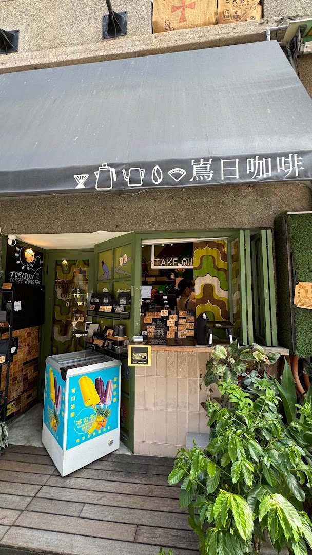 嶌日咖啡 Torisun Coffee Roaster specialty coffee shop in Taipei - photo 8