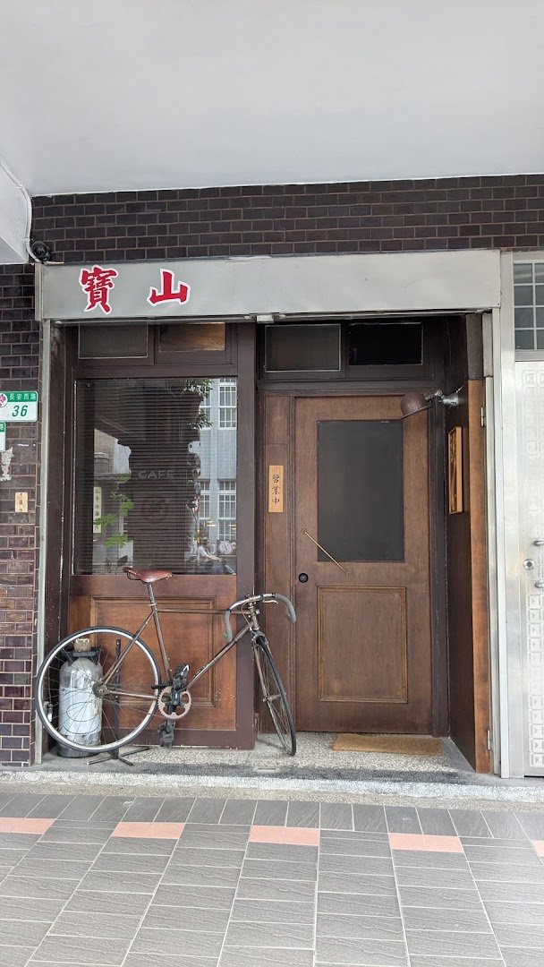 珈琲 寶山 specialty coffee shop in Taipei - photo 5