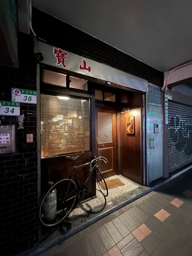 珈琲 寶山 specialty coffee shop in Taipei - photo 8