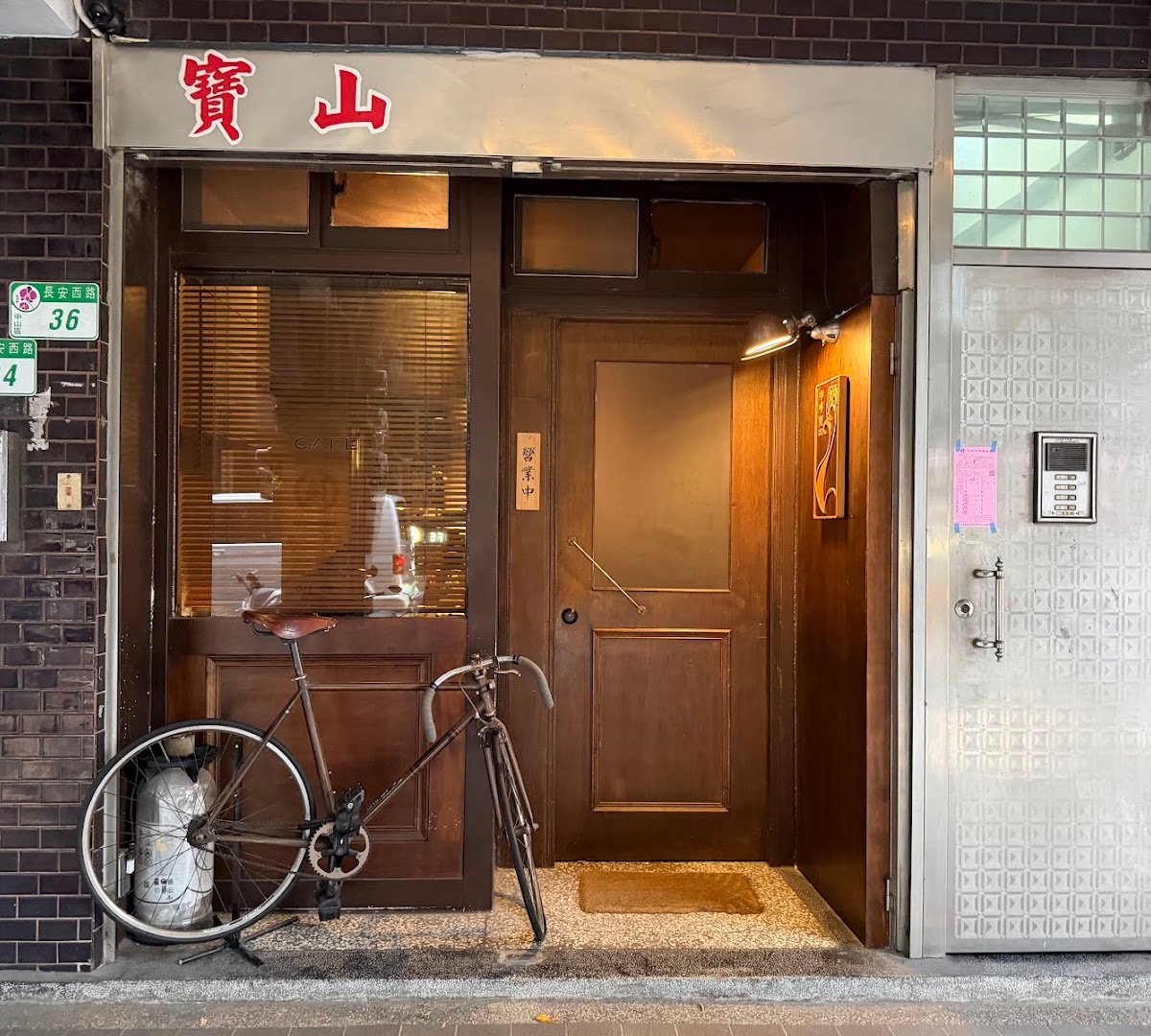 珈琲 寶山 specialty coffee shop in Taipei - photo 9