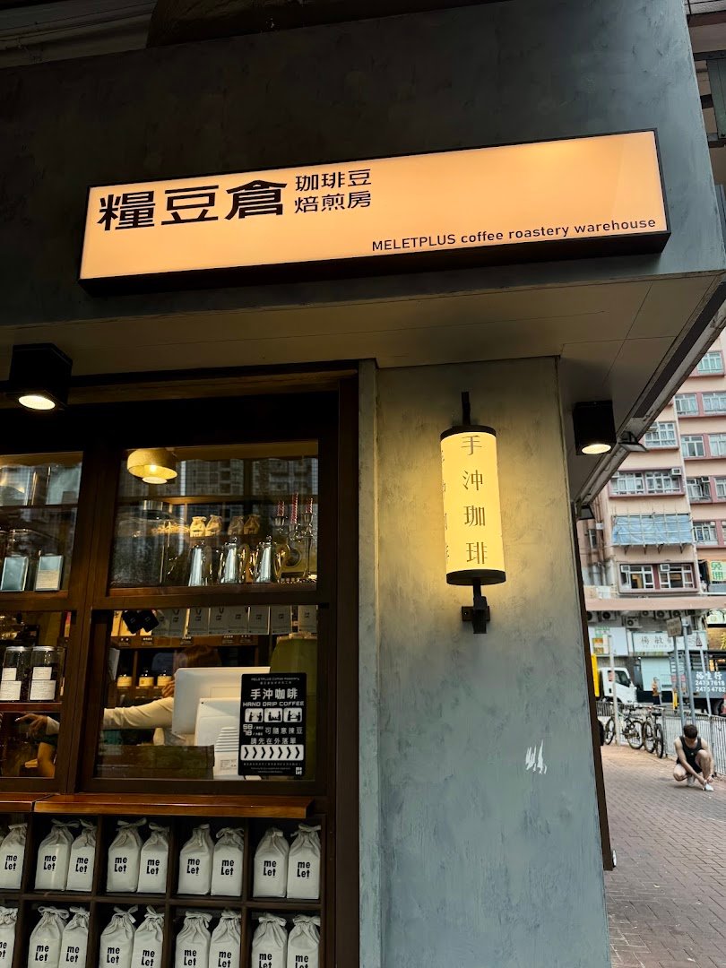 Storefront of 糧豆倉-Melet Plus, specialty coffee shop in Hong Kong